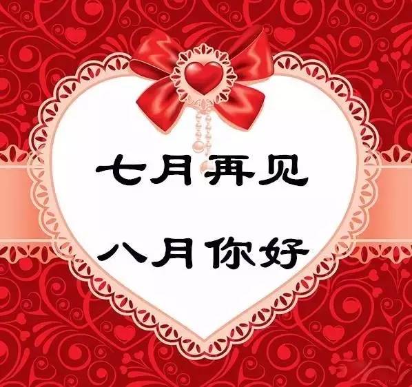 七月再見，八月你好.png